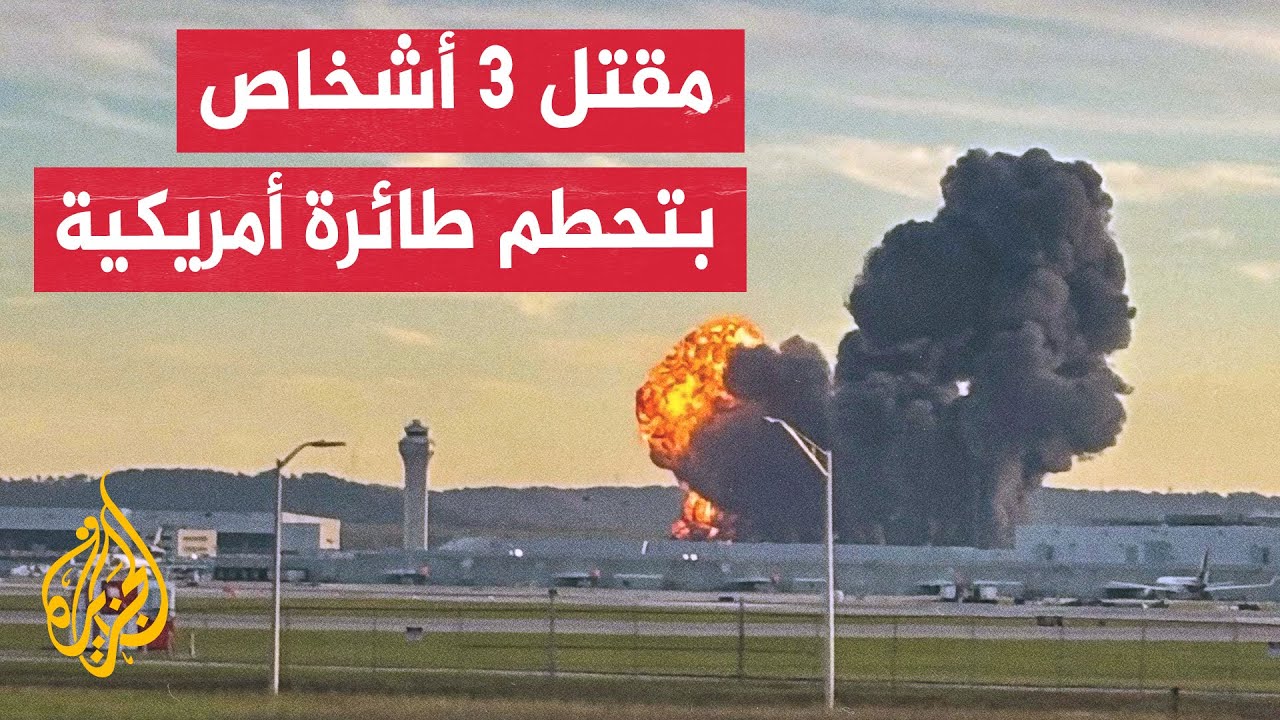 حاكم ولاية كنتاكي: 3 قتلى و11 مصابا إثر تحطم طائرة شحن قرب مطار لويفيل الدولي ب?