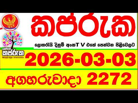 Kapruka 2272 2026.03.03 Today DLB Lottery Result අද කප්රුක දිනුම් ප්‍රතිඵල dlb Lotherai dinum anka