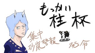 アイズオブヘブンもっかい柱杯 集中砂嵐警報発令の犬視点