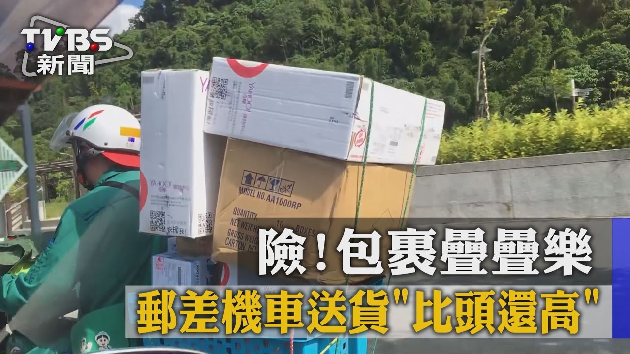 險!包裹疊疊樂 郵差機車送貨「比頭還高」