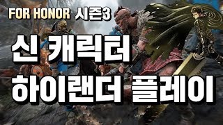[포 아너] 시즌3 신 캐릭터 대검의 하이랜더 플레이
