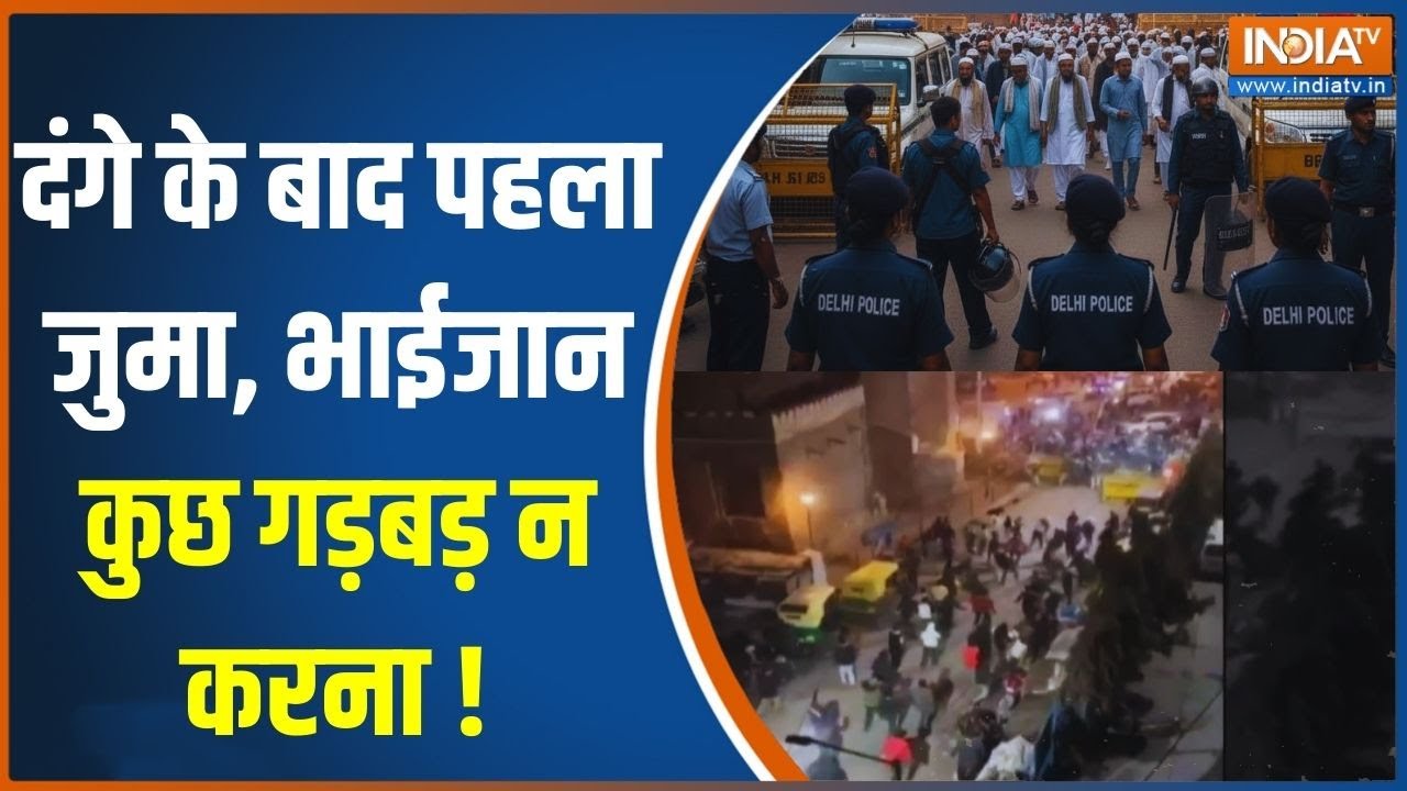 Delhi Turkman Gate Stone Pelting News: दंगे के बाद पहला जुमा, भाईजान कुछ गड़बड