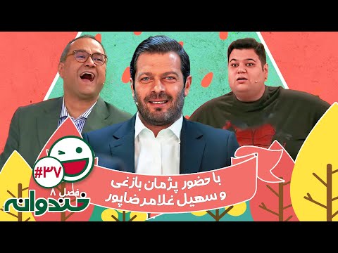 فصل هشتم خندوانه قسمت 37 با کیفیت عالی 1080 با حضور پژمان بازغی و سهیل غلامرضاپور