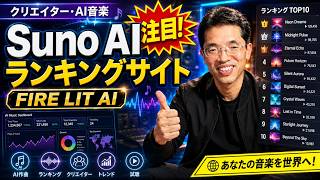 Suno AIランキングサイト(クリエイター･AI音楽)｢FIRE LIT AI｣