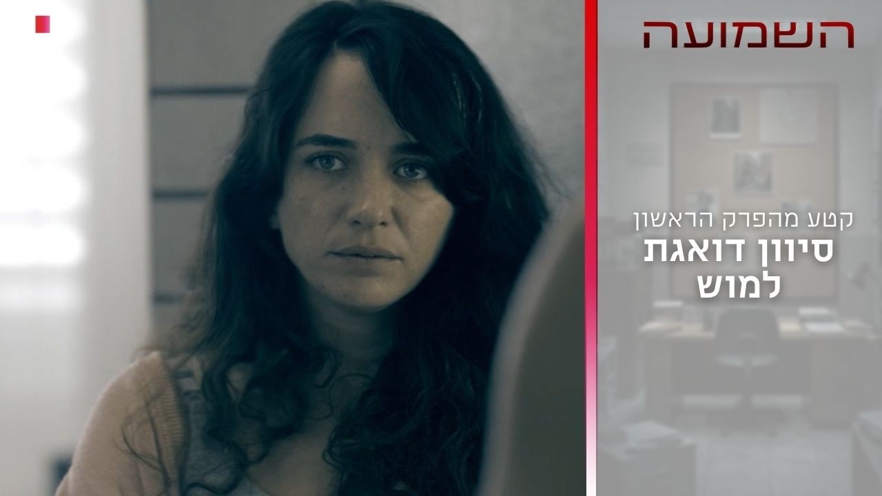 סיוון דואגת למוש | קטע מהפרק הראשון- השמועה