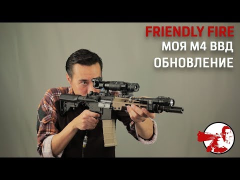 Фото Болтовня про изменения в проекте M4 Friendly Fire