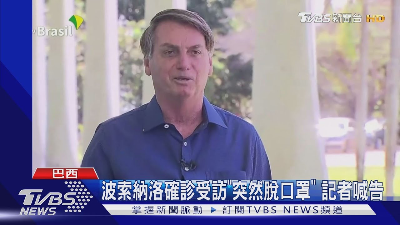 波索納洛確診受訪「突然脫口罩」 巴西記者喊告!