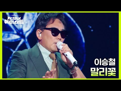 이승철 - 말리꽃 [더 시즌즈-지코의 아티스트] | KBS 240614 방송