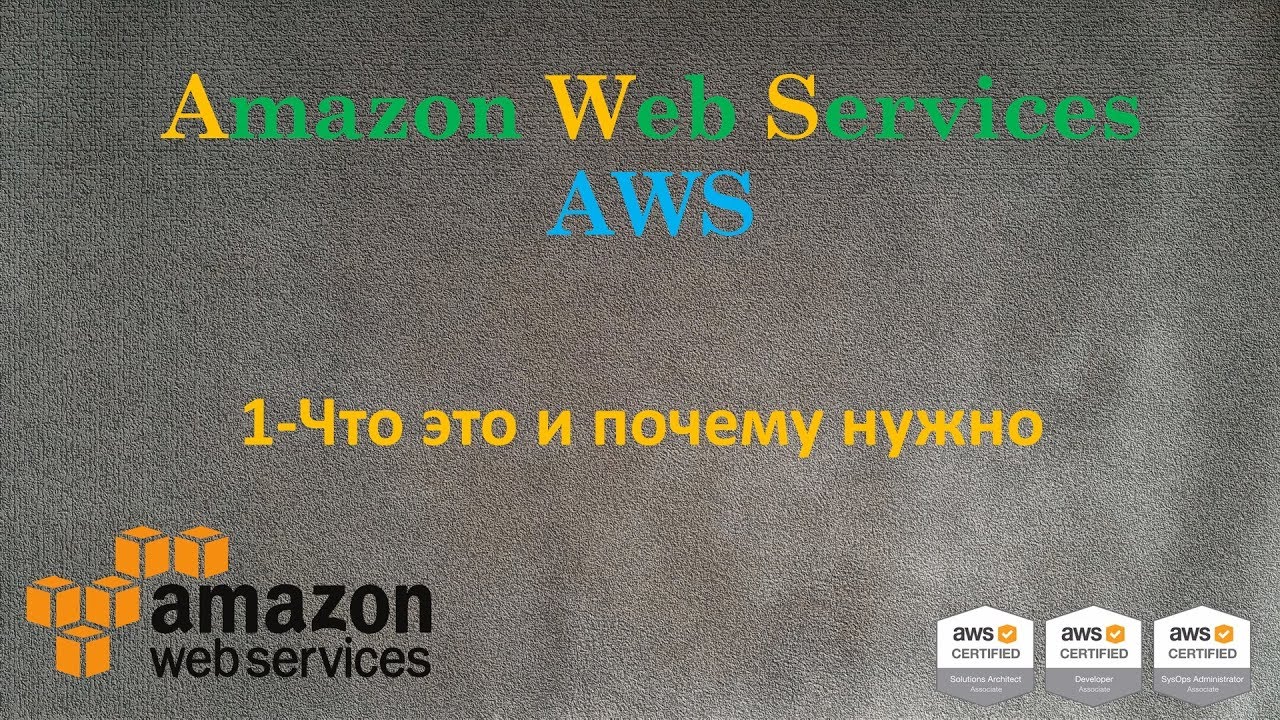 AWS - Amazon Web Services - Что это и почему тебе это нужно