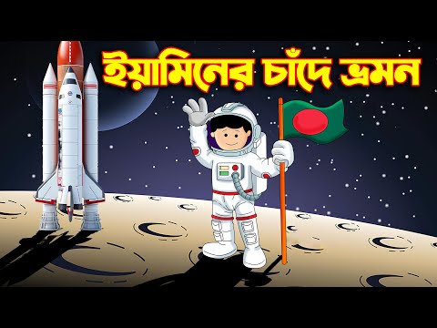 ইয়ামিনের চাঁদে ভ্রমণ | SAMIMA SRABONI CARTOON | YAMIN NEW CARTOON | YAMIN SAMBA CARTOON |KAZI FOISAL