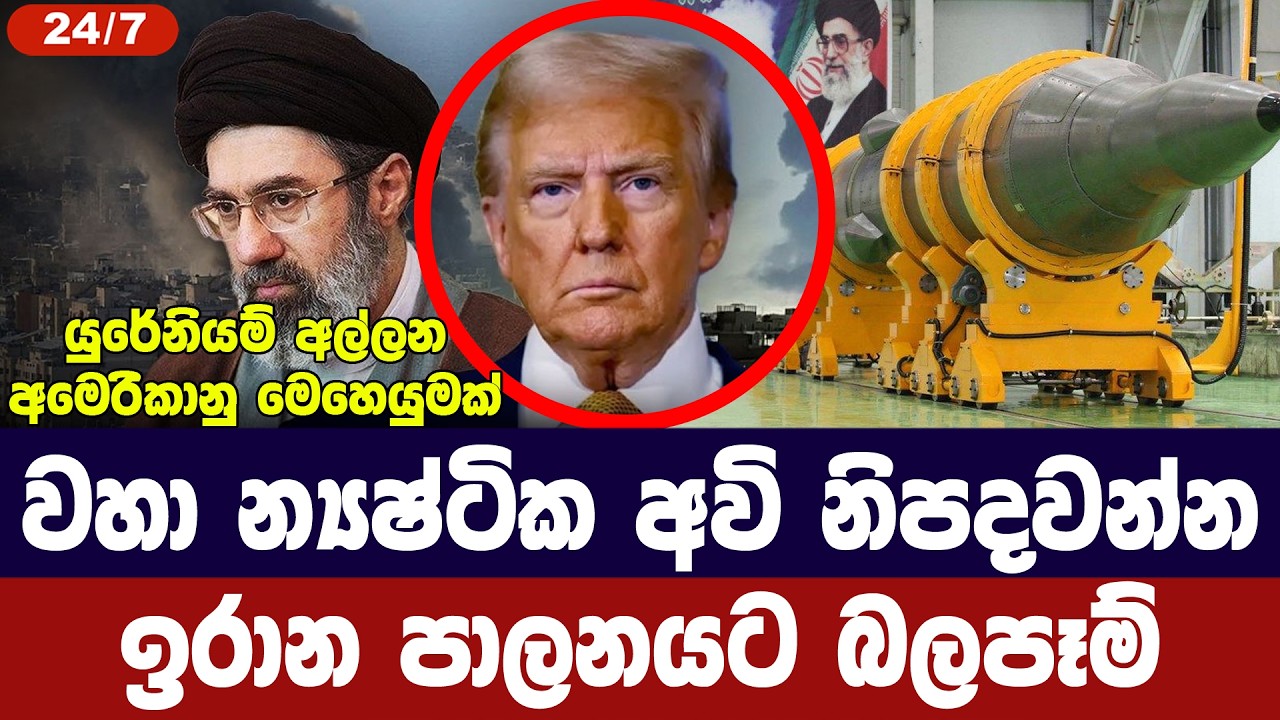 වහාම න්‍යෂ්ටික අවියක් නිපදවන්න/ඉරාන නායකත්වයට බලපෑ?