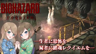 #15【バイオハザードレクイエム】姉妹で災厄を鎮魂せよ！恐怖と爽快感でラクーン事件に隠された真実へ迫る！！【PS5 デラックスエディション】RESIDENT EVIL requiem