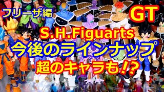 S.H.Figuartsアンケートから見るドラゴンボールアーツ今後のラインナップ【GT解禁？フリーザ編も引き続き！超のキャラからも？】フィギュアーツ