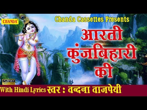 Aarti Kunj Bihari Ki || आरती कुंजबिहारी की || Vandana Vajpai || Most Popular Aarti Of Krishna