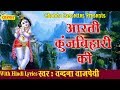 Aarti Kunj Bihari Ki आरती कुंजबिहारी की Vandana Vajpai Most Popular 