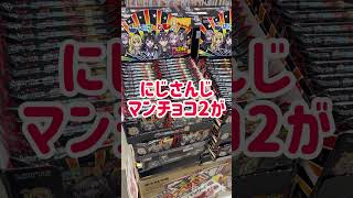 【39円！？】にじさんじマンチョコ2が衝撃の値段で売ってたwww #vlog #にじさんじ #ドンキホーテ #剣持刀也#壱百満天原サロメ #星川サラ #榊ネス #魁星