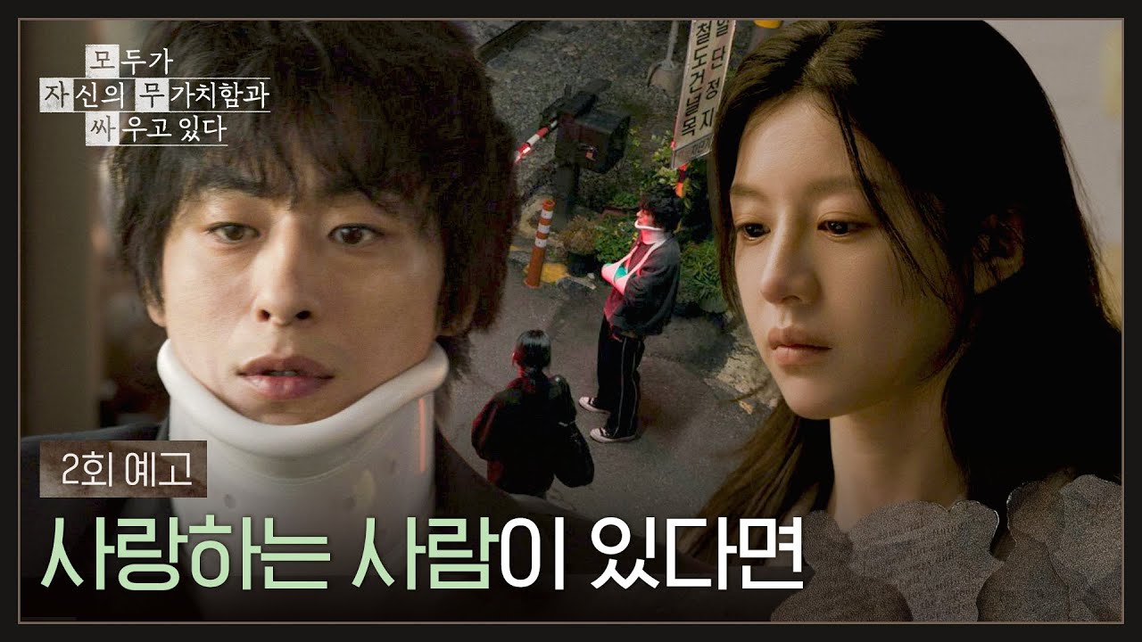 모두가 자신의 무가치함과 싸우고 있다 2회 예고편 - 사랑하는 사람이 있다면