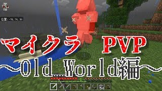 【マイクラ】古いワールドでPVPしてみた