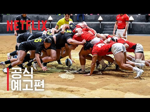 최강럭비: 죽거나 승리하거나 | 공식 예고편 | 넷플릭스 예고편