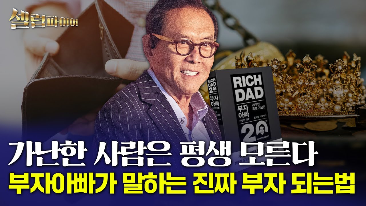 [셀럽파이어] 가난해서 차별받던 그는 어떻게 부자가 되었나? 로버트 기요사키의 인생을 바꾼 전환점