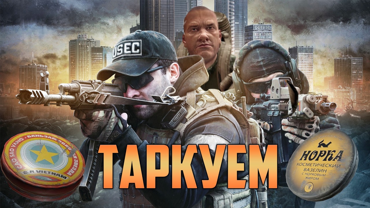 Страдаем в Escape from Tarkov PVP