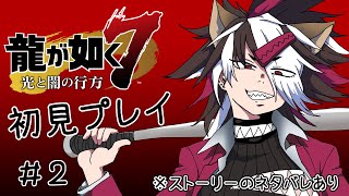【龍が如く７】＃２ハローワークでジョブチェンジします！【初見実況】