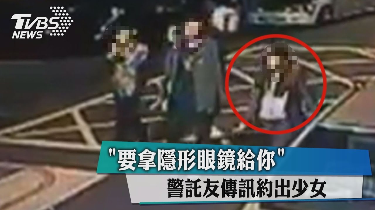 「要拿隱形眼鏡給你」 警託友傳訊約出少女