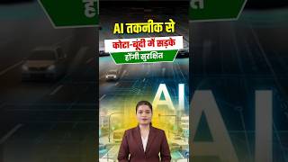 कोटा-बूंदी में सड़क हादसों पर लगेगी लगाम ! AI तकनीक से होगी निगरानी ! Latest News