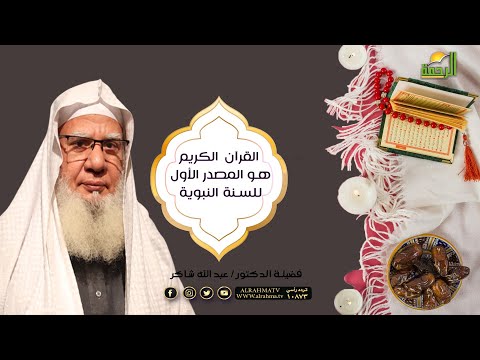 القرآن الكريم المصدر الأول للسنة النبوية مع فضيلة الدكتور عبد الله شاكر
