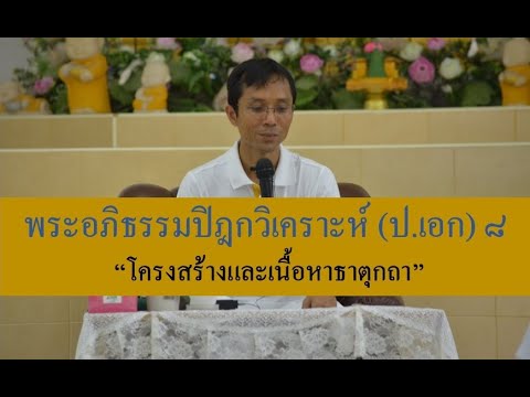 233-พระอภิธรรมปิฎกวิเคราะห์ (ป.เอก) ตอนที่ 8.โครงสร้างและเนื้อหาธาตุกถา