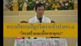 233-พระอภิธรรมปิฎกวิเคราะห์ (ป.เอก) ตอนที่ 8.โครงสร้างและเนื้อหาธาตุกถา