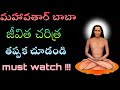 Mahavtar Babaji Story In Telugu Part 1 Lakshmi Charanam