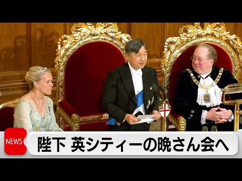 天皇陛下がロンドンの金融街主催の晩餐会に出席 英語でスピーチも