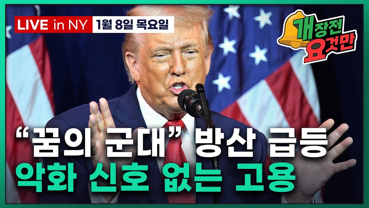 [빈난새의 개장전 요것만-1월8일] 미 노동생산성 2년래 최고 | 테크 CES 모멘텀 끝 | 어플라이드디지털…