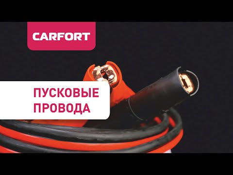 Пусковые провода Carfort