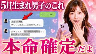 【脈ありサイン】男性が本命にしか送らないLINE【5月生まれ編】
