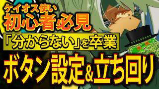 【#GGST】ケイオス始めたてでわからない？まずはこれを見よう！【#ギルティギアストライブ】