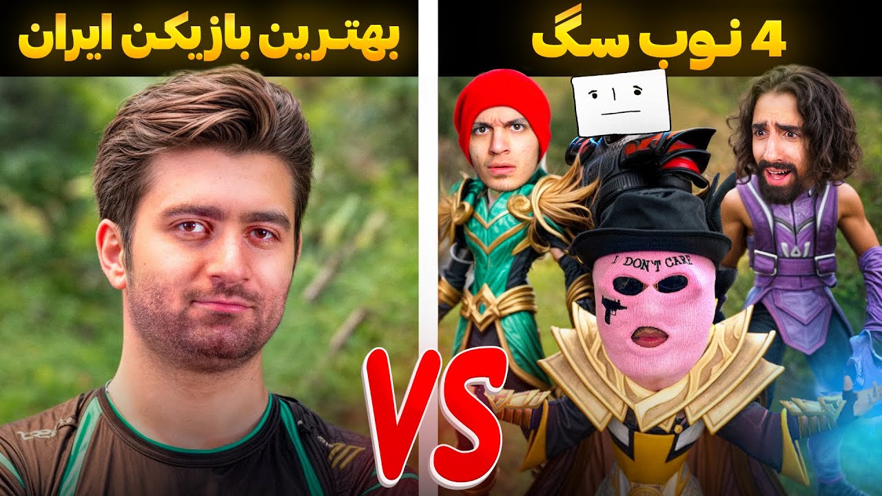 ما میزنیم یا بهترین بازیکن ایران؟ 2