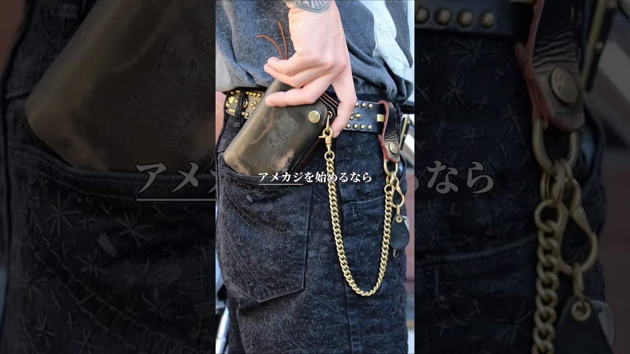 僕が愛用している腰周りのアクセサリー！アメカジ始めるならウォレットチェーンはマスト！#アメカジ #アメカジコーデ #アメカジ男子 #アメカジファッション