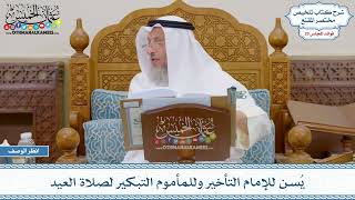 1492 - يُسن للإمام التأخير وللمأموم التبكير لصلاة العيد - عثمان الخميس