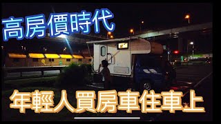 [問卦] 台灣有人住在車上哦 在車上尿尿