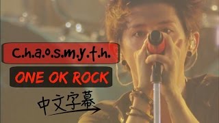 ▼C.h.a.o.s.m.y.t.h. -ONE OK ROCK 現場版中文字幕▼