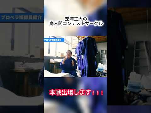 芝浦工大の鳥人間コンテストサークル 本選出場します！！ #shorts