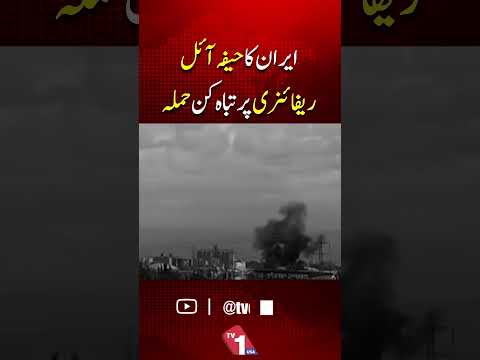 ایران کا حیفا ریفائنری پر تباہ کن حملہ، خطے میں کشیدگی میں شدت