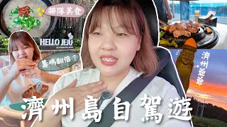 🇰🇷 韓國濟州自駕旅！必吃的解酒湯、人生第一次踏進濟州島的賭場！運氣竟然超好？直接翻倍💰 海景view烤黑豬肉 l Cher is chercher
