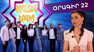 Ազգային երգիչ 2 /National Singer 2 / Օրագիր 21 / Oragir 21