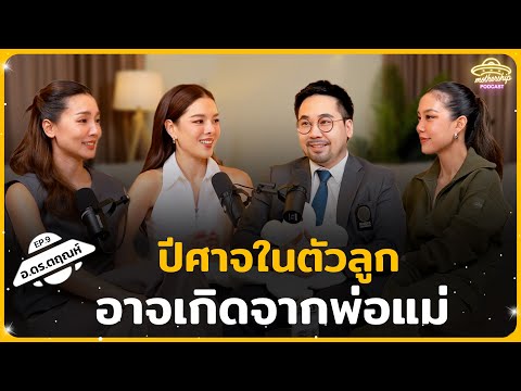 ปีศาจในตัวลูก อาจเกิดจากพ่อแม่ | Mothership Podcast EP.9