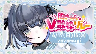 【#胸きゅん歌枠リレー】  ウィスパーボイスできゅんきゅんする恋の歌をお届けします❤ / KARAOKE 【VTuber】【稍麦】