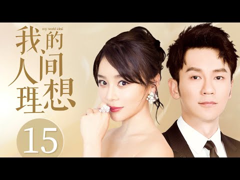 MUTLISUB《我的人间理想》15：性感女星意外怀孕却遭隐婚男友的抛弃，隐居待产碰上呆萌宅男，两个欢喜冤家在误打误撞中相遇结缘，携手演绎治愈爱恋（《妻子的新世界》袁姗姗、李晨）❤️华语甜剧社