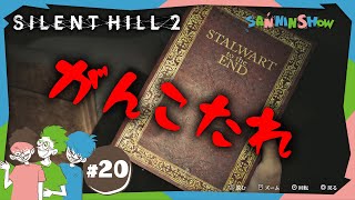 #20 頑固たれのたれはそっちの意味のたれではない【SILENT HILL 2】